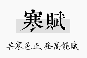 寒赋名字的寓意及含义