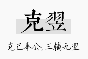 克翌名字的寓意及含义