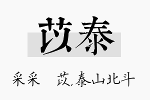 苡泰名字的寓意及含义