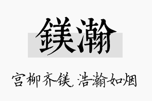 镁瀚名字的寓意及含义