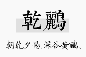 乾鹂名字的寓意及含义