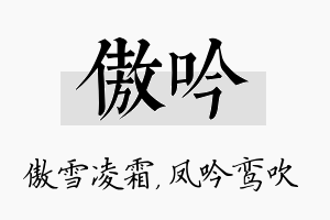 傲吟名字的寓意及含义