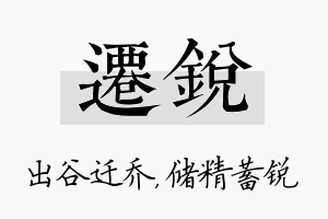 迁锐名字的寓意及含义