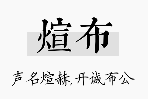 煊布名字的寓意及含义