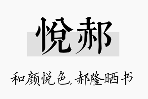 悦郝名字的寓意及含义