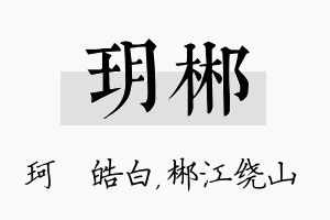 玥郴名字的寓意及含义