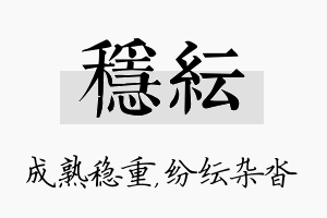 稳纭名字的寓意及含义