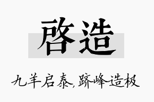 启造名字的寓意及含义