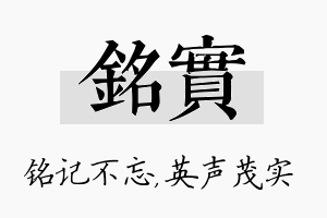 铭实名字的寓意及含义