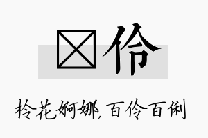 柃伶名字的寓意及含义