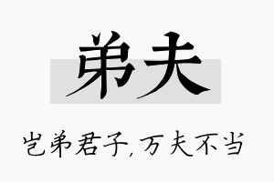 弟夫名字的寓意及含义