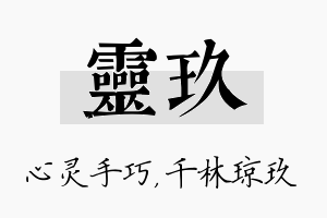 灵玖名字的寓意及含义