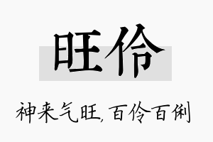 旺伶名字的寓意及含义