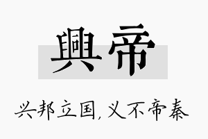 兴帝名字的寓意及含义