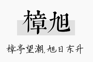 樟旭名字的寓意及含义