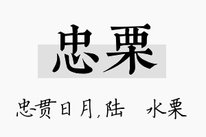 忠栗名字的寓意及含义