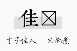 佳炆名字的寓意及含义