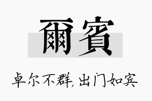 尔宾名字的寓意及含义