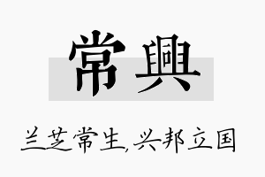 常兴名字的寓意及含义