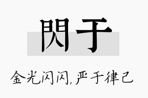 闪于名字的寓意及含义