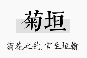 菊垣名字的寓意及含义