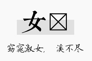 女淯名字的寓意及含义