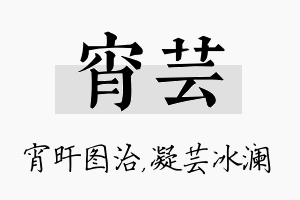 宵芸名字的寓意及含义