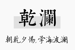 乾澜名字的寓意及含义