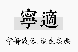 宁适名字的寓意及含义