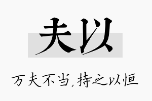 夫以名字的寓意及含义