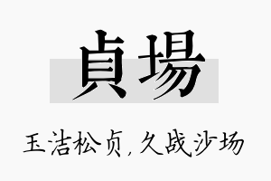 贞场名字的寓意及含义