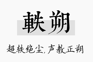 轶朔名字的寓意及含义