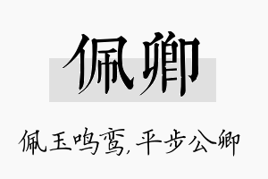 佩卿名字的寓意及含义