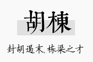 胡栋名字的寓意及含义