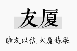 友厦名字的寓意及含义