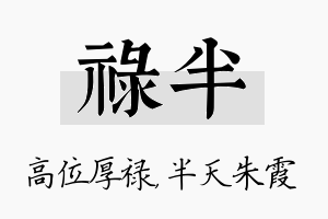 禄半名字的寓意及含义