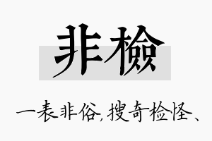 非检名字的寓意及含义