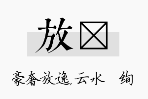 放蒨名字的寓意及含义