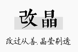 改晶名字的寓意及含义