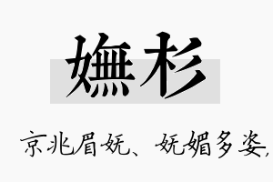 妩杉名字的寓意及含义