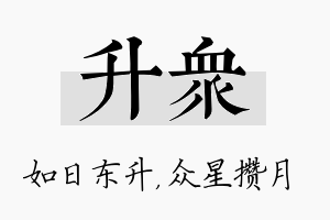 升众名字的寓意及含义