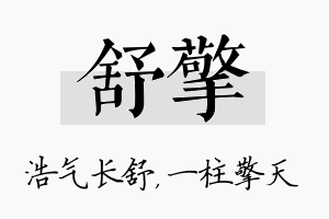 舒擎名字的寓意及含义