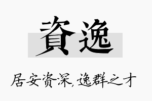 资逸名字的寓意及含义