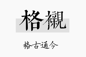 格衬名字的寓意及含义