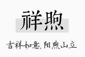 祥煦名字的寓意及含义