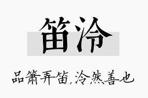 笛泠名字的寓意及含义