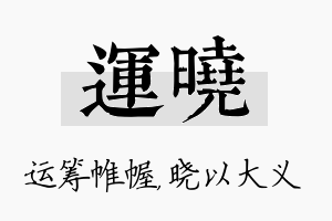 运晓名字的寓意及含义