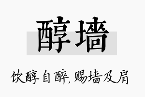 醇墙名字的寓意及含义