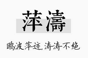 萍涛名字的寓意及含义