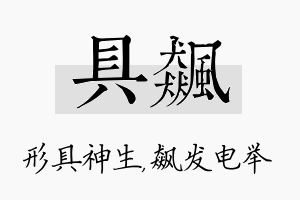 具飙名字的寓意及含义